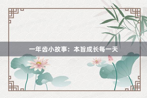 一年齿小故事:本旨成长每一天